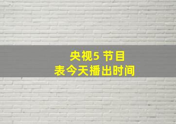 央视5 节目表今天播出时间